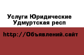 Услуги Юридические. Удмуртская респ.